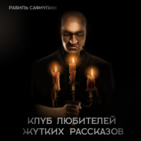 . Клуб любителей жутких рассказов