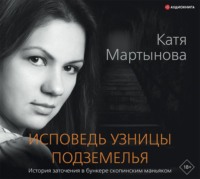 . Исповедь узницы подземелья
