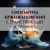 . Странствующее «Странно»