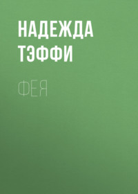 . Фея