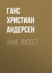 . Анне Лисбет