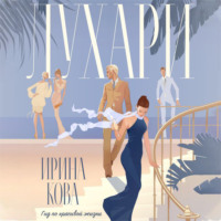 . Лухари