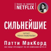 . Сильнейшие. Бизнес по правилам Netflix