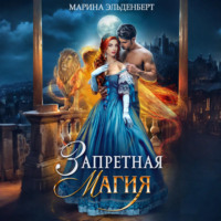 Марина Эльденберт. Запретная магия. Авторская версия