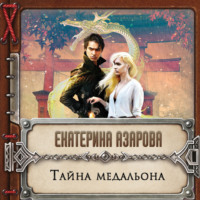 . Тайна медальона