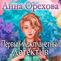 . Первый межпланетный детектив