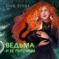 . Ведьма и ее питомцы