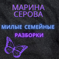 Марина Серова. Милые семейные разборки