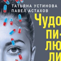 . Чудо-пилюли