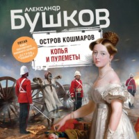 Александр Бушков. Копья и пулеметы
