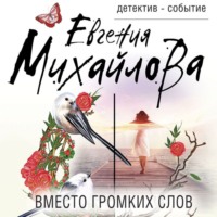 . Вместо громких слов