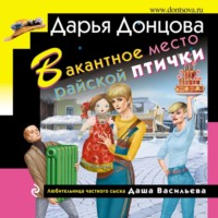 . Вакантное место райской птички