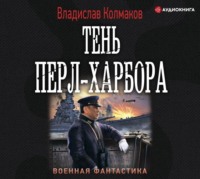 . Тень Перл-Харбора