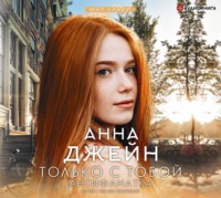 . Только с тобой. Антифанатка