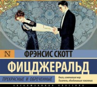 Фрэнсис Скотт Фицджеральд. Прекрасные и обреченные