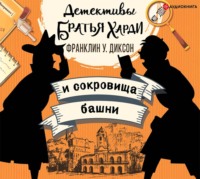 Франклин У. Диксон. Братья Харди и сокровища башни