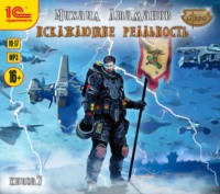 . Искажающие реальность. Книга 7. Повод для войны