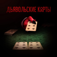 . Дьявольские карты