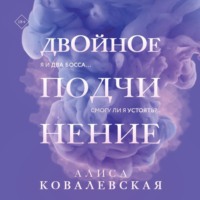 . Двойное подчинение