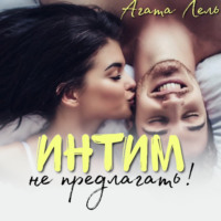 . Интим не предлагать!