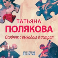 . Особняк с выходом в астрал