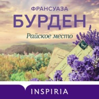 . Райское место