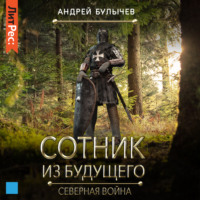 . Сотник из будущего. Северная война