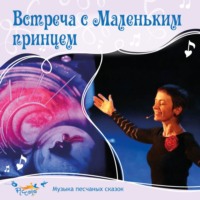 . Встреча с Маленьким принцем