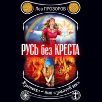 . Русь без креста. Язычество – наш «золотой век»