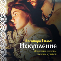 . Искупление