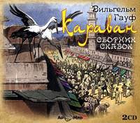 . Караван (7 сказок в спектаклях)