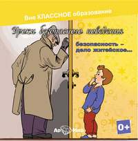 . Безопасность, дело житейское