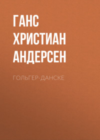 . Гольгер-Данске
