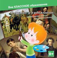 . В гостях у художников: занимательное путешествие