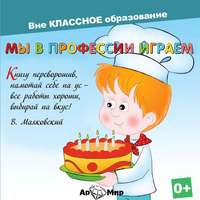 . Мы в профессии играем