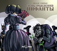 Оскар Уайльд. День рождения инфанты. Сборник сказок