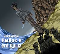 Оскар Уайльд. Рыбак и его душа. Сборник сказок