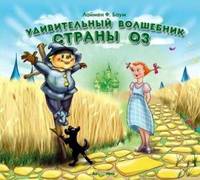 . Удивительный волшебник страны Оз