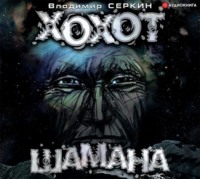 Владимир Серкин. Хохот шамана
