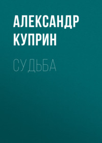 . Судьба