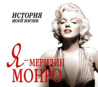 . Я – Мэрилин Монро. История моей жизни