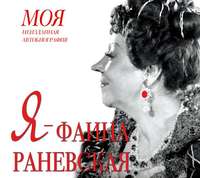 . Я – Фаина Раневская
