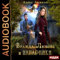 . Вражда, Любовь и Напарники