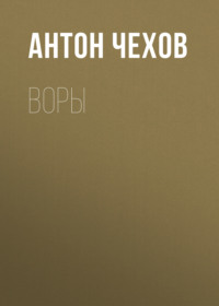 Антон Чехов. Воры