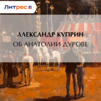 . Об Анатолии Дурове