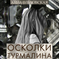 . Осколки турмалина