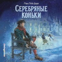 . Серебряные коньки