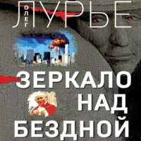 Олег Лурье. Зеркало над бездной