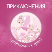 . Приключения цветочных фей