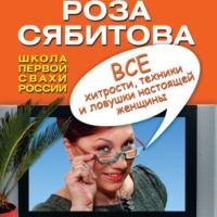 . Все хитрости, техники и ловушки настоящей женщины